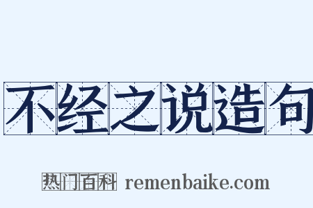 不经之说造句是什么意思的图片